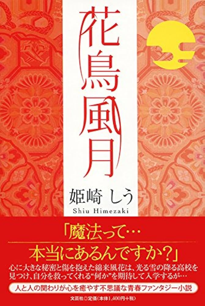 Amazon.co.jp: 花鳥風月 : 姫崎 しう: 本